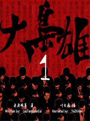 cover image of 大枭雄 1 (The Ambitious Person 1)